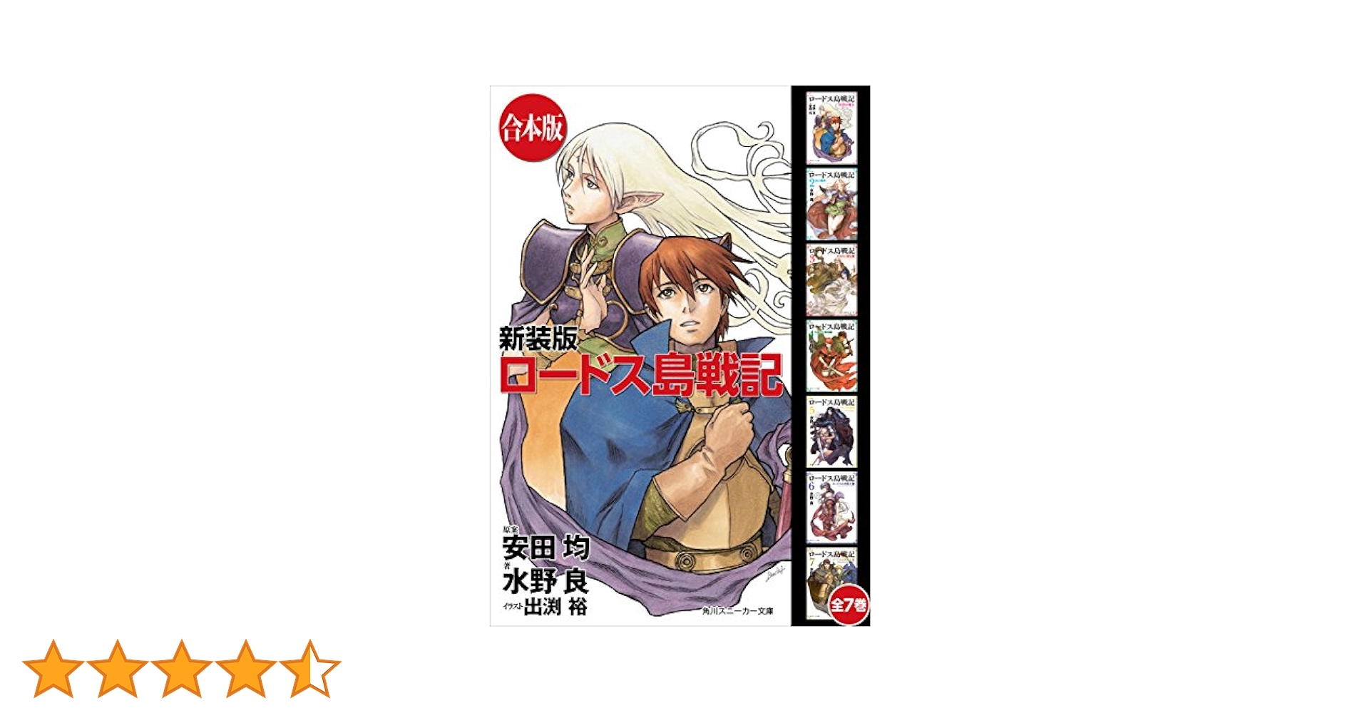 新装版 ロードス島戦記 文庫 1-7巻セット (角川スニーカー文庫) Amazon.co.jp: 【合本版】新装版 ロードス島戦記 全7巻 (角川